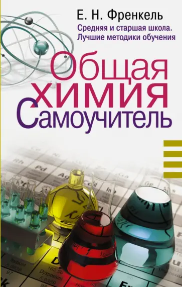 Евгения Френкель - Общая химия. Самоучитель. Эффективная методика Евгения Френкель - Общая химия. Самоучитель. Эффективная методика обложка книги