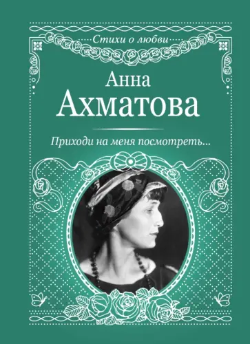 Анна Ахматова - Приходи на меня посмотреть обложка книги
