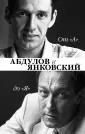 Абдулов Александр Гаврилович