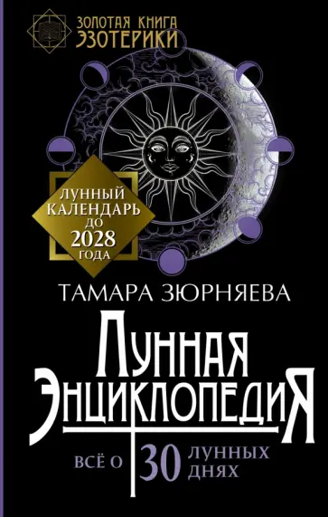 Тамара Зюрняева - Лунная энциклопедия. Все о 30 лунных днях до 2028 года обложка книги