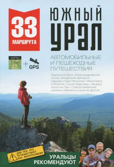 Логинова, Волков - Южный Урал. Автомобильные и пешеходные путешествия обложка книги