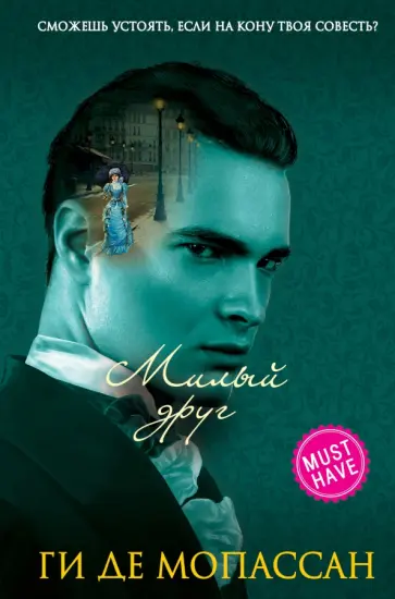 Ги Мопассан - Милый друг Ги Мопассан - Милый друг обложка книги
