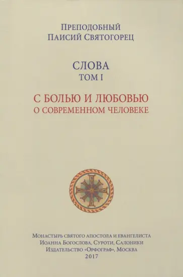 Паисий Преподобный - Слова. Том 1. С болью и любовью о современном человеке обложка книги