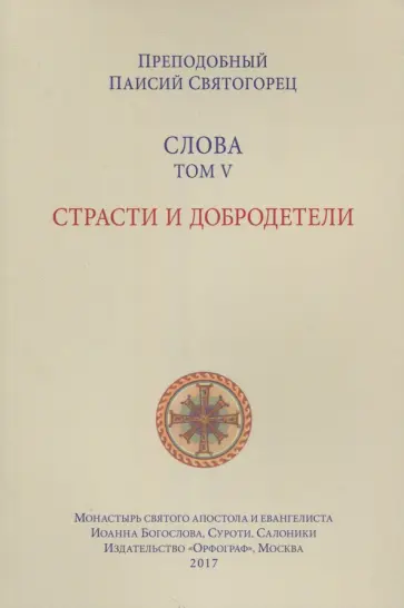 Паисий Преподобный - Слова. Том 5. Страсти и добродетели обложка книги