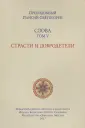 Наследие святого Паисия Святогорца