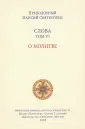 Наследие святого Паисия Святогорца