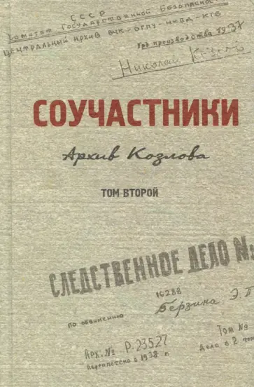 Соучастники (Архив Козлова). Том 2 обложка книги