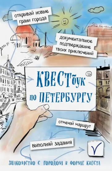 Квестбук по Петербургу Квестбук по Петербургу обложка книги