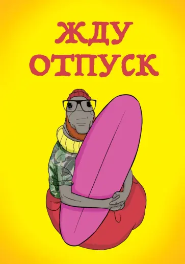 Блокнот "Жду отпуск", линейка, А5- обложка книги