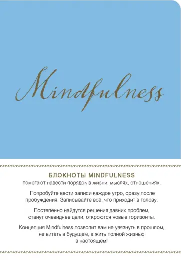 Блокноты "Mindfulness. Утренние страницы", А5- обложка книги