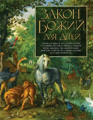 Закон Божий для детей обложка книги