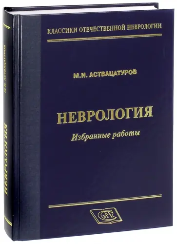 Михаил Аствацатуров - Неврология. Избранные работы обложка книги