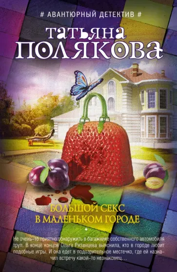 Татьяна Полякова - Большой секс в маленьком городе обложка книги