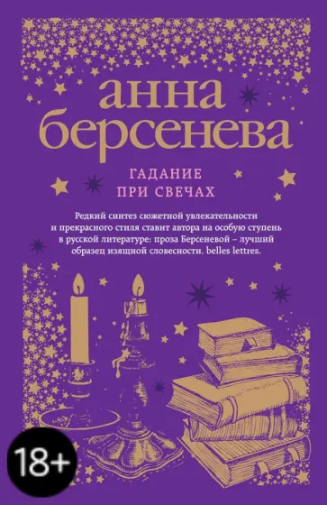 Берсенева Анна (Сотникова Татьяна Александровна) - Гадание при свечах обложка книги