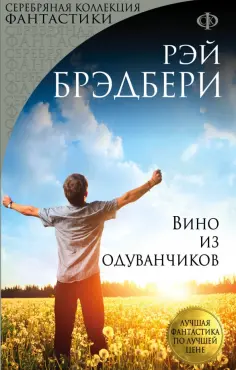 Рэй Брэдбери - Вино из одуванчиков обложка книги