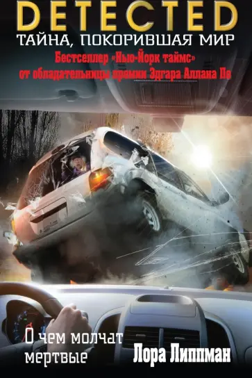 Лора Липпман - О чем молчат мертвые обложка книги