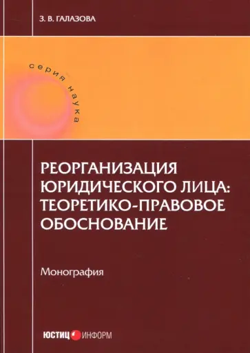 Залина Галазова - Реорганизация юридического лица. Теоретико-правовое обоснование. Монография Залина Галазова - Реорганизация юридического лица. Теоретико-правовое обоснование. Монография обложка книги