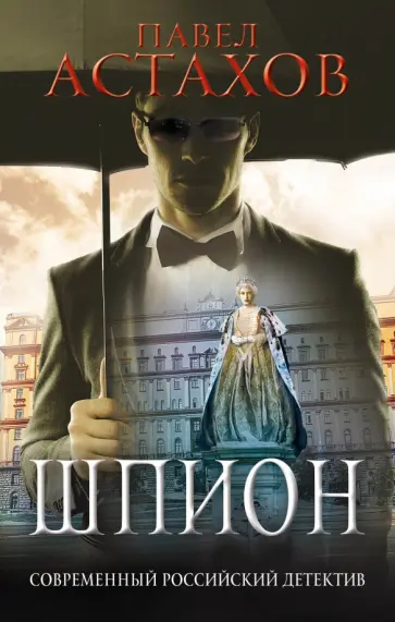 Павел Астахов - Шпион обложка книги