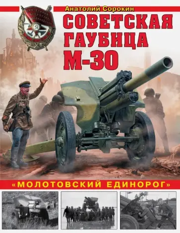 Анатолий Сорокин - Советская гаубица М-30. "Молотовский единорог" Анатолий Сорокин - Советская гаубица М-30. "Молотовский единорог" обложка книги