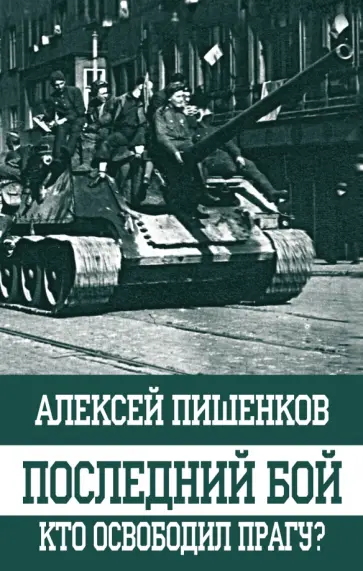 Алексей Пишенков - Последний бой. Кто освободил Прагу? обложка книги