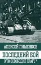 Пишенков Алексей Анатольевич