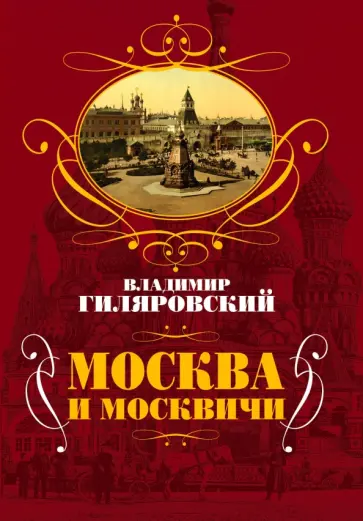Владимир Гиляровский - Москва и москвичи обложка книги