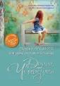 Роман-потрясение. Д. Чемберлен