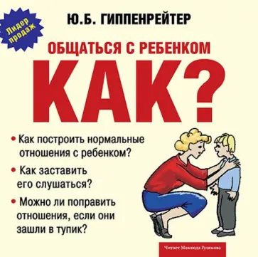 Юлия Гиппенрейтер - Общаться с ребенком. Как? (CDmp3) обложка книги