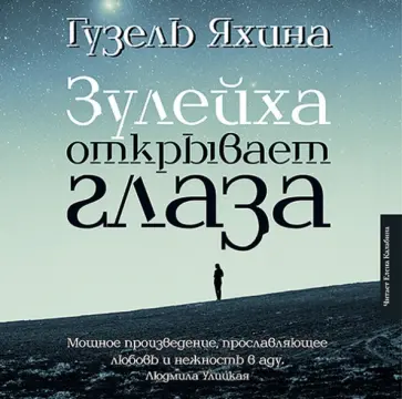 Гузель Яхина - Зулейха открывает глаза (CDmp3) обложка книги