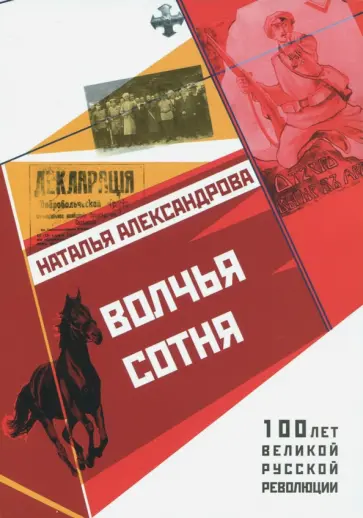 Наталья Александрова - Волчья сотня обложка книги
