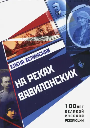 Елена Зелинская - На реках вавилонских Елена Зелинская - На реках вавилонских обложка книги