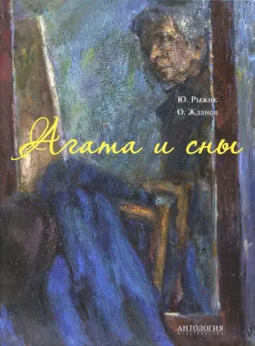 Олег Жданов - Агата и сны Олег Жданов - Агата и сны обложка книги