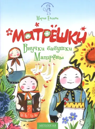 Мария Евсеева - Матрёшки. Внучки бабушки Матрёны Мария Евсеева - Матрёшки. Внучки бабушки Матрёны обложка книги