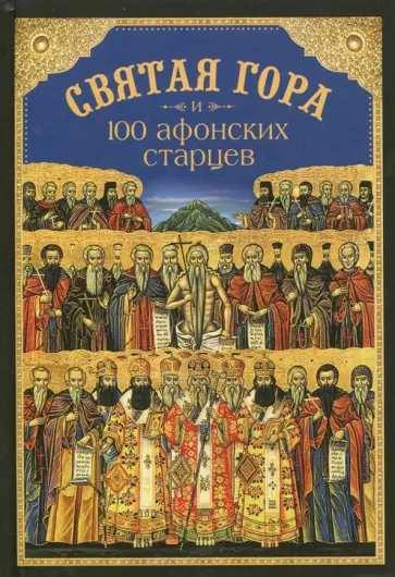 Святая Гора и 100 афонских старцев. Сборник обложка книги