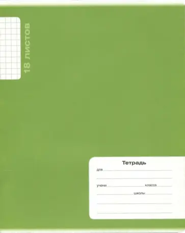 Тетрадь 18 листов, клетка "Великолепный металлик", в ассортименте (17212) обложка книги