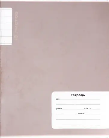 Тетрадь 18 листов, линия, Великолепный металлик, в ассортименте (17205) обложка книги