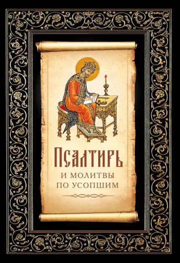 Псалтирь и молитвы по усопшим Псалтирь и молитвы по усопшим обложка книги