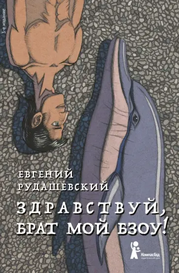Евгений Рудашевский - Здравствуй, брат мой Бзоу! Евгений Рудашевский - Здравствуй, брат мой Бзоу! обложка книги