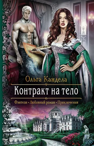Ольга Кандела - Контракт на тело Ольга Кандела - Контракт на тело обложка книги