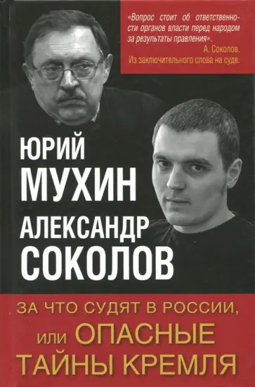 Мухин, Соколов - За что судят в России, или Опасные тайны Кремля обложка книги