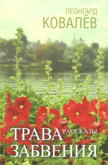 Леонгард Ковалев - Трава забвения обложка книги