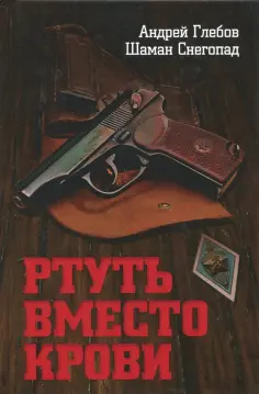 Глебов, Снегопад - Ртуть вместо крови обложка книги