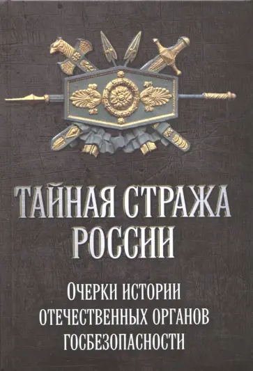 Андрусь, Бостан - Тайная стража России. Очерки истории отечественных органов госбезопасности Андрусь, Бостан - Тайная стража России. Очерки истории отечественных органов госбезопасности обложка книги