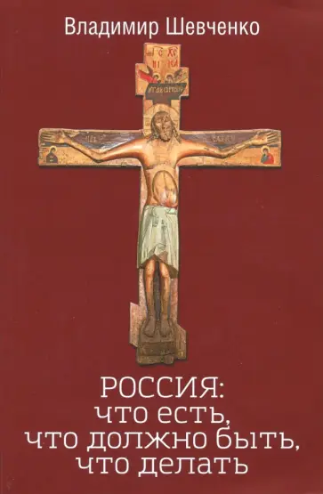 Владимир Шевченко - Россия. Что есть, что должно быть, что делать обложка книги