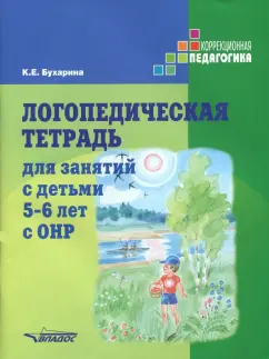 Купить логопедические тетради по выгодной цене в Канц Люди