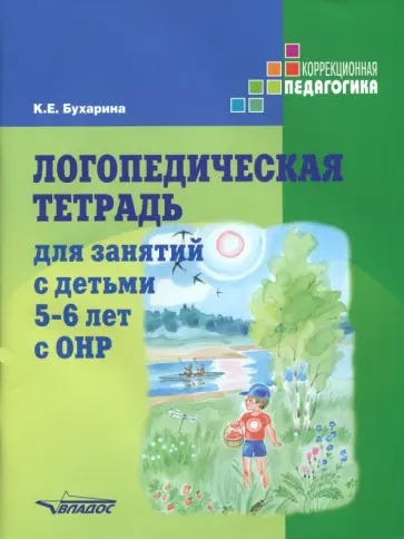 Ксения Бухарина - Логопедическая тетрадь для занятий с детьми 5-6 лет с ОНР Ксения Бухарина - Логопедическая тетрадь для занятий с детьми 5-6 лет с ОНР обложка книги