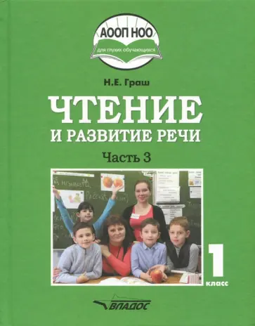 Наталья Граш - Чтение и развитие речи. 1 класс. Учебник. В 3-х частях. Часть 3 +CD ФГОС ОВЗ Наталья Граш - Чтение и развитие речи. 1 класс. Учебник. В 3-х частях. Часть 3 +CD ФГОС ОВЗ обложка книги