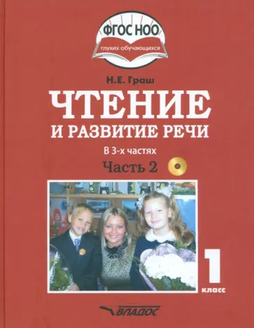 Наталья Граш - Чтение и развитие речи. 1 класс. Учебник. В 3-х частях. Часть 2 +CD Наталья Граш - Чтение и развитие речи. 1 класс. Учебник. В 3-х частях. Часть 2 +CD обложка книги