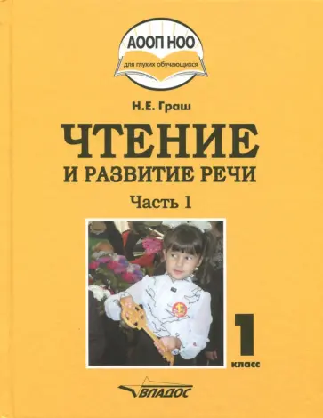 Наталья Граш - Чтение и развитие речи. 1 класс. Учебник. В 3-х частях. Часть 1 +CD Наталья Граш - Чтение и развитие речи. 1 класс. Учебник. В 3-х частях. Часть 1 +CD обложка книги