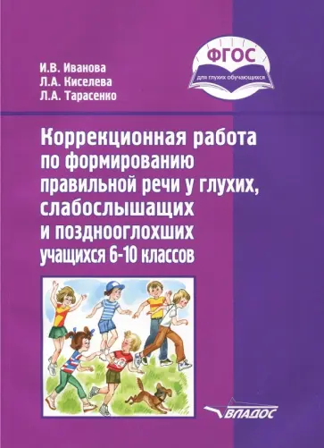 Иванова, Киселева - Коррекционная работа по формированию правильной речи у глухих, слабослышащих учащихся. 6-10 кл. ФГОС обложка книги